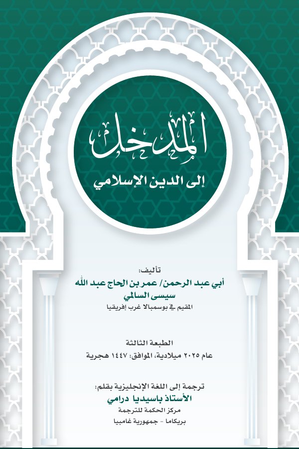 غلاف المدخل إلى الدين الإسلامي