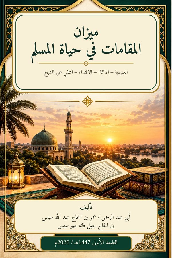 غلاف ميزان المقامات في حياة المسلم (رسم مبدئي)